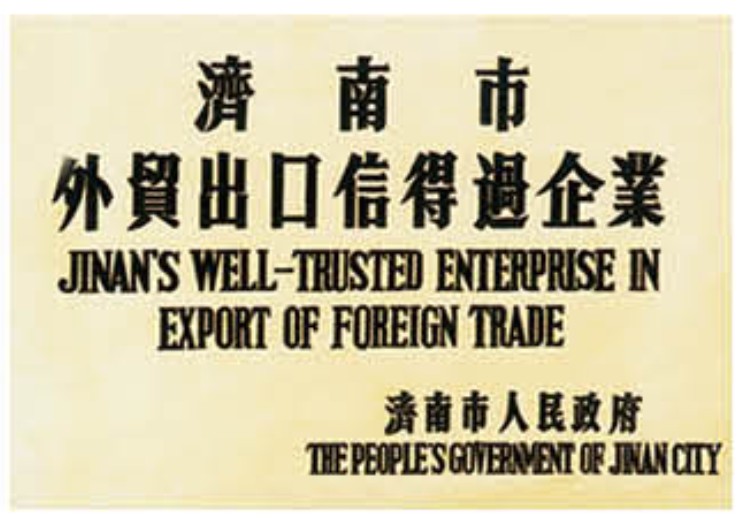 济南外贸出口信誉证书