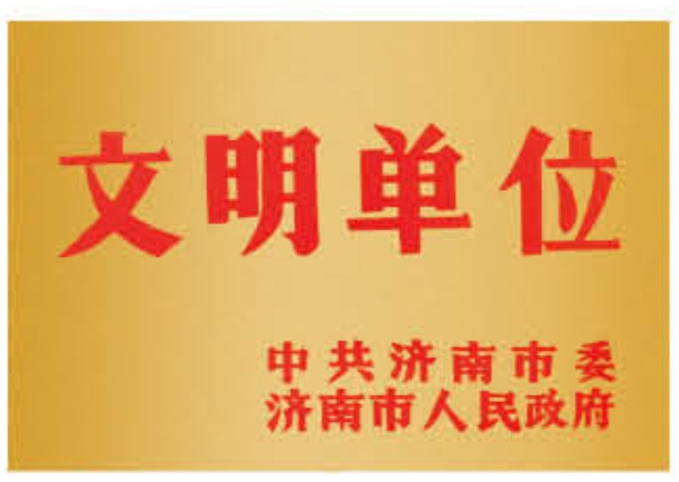 文明单位